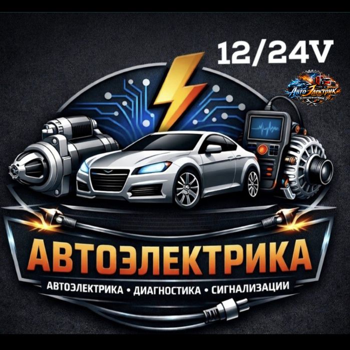 АвтоЭлектрик на выезд...