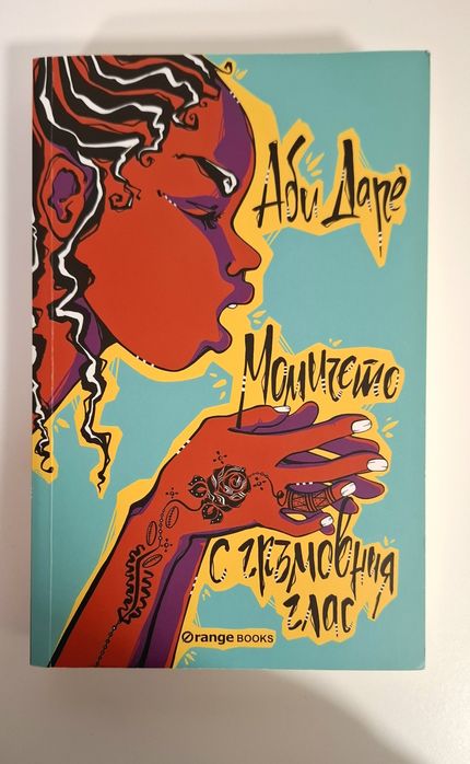 Момичето с гръмовния глас - Аби Даре