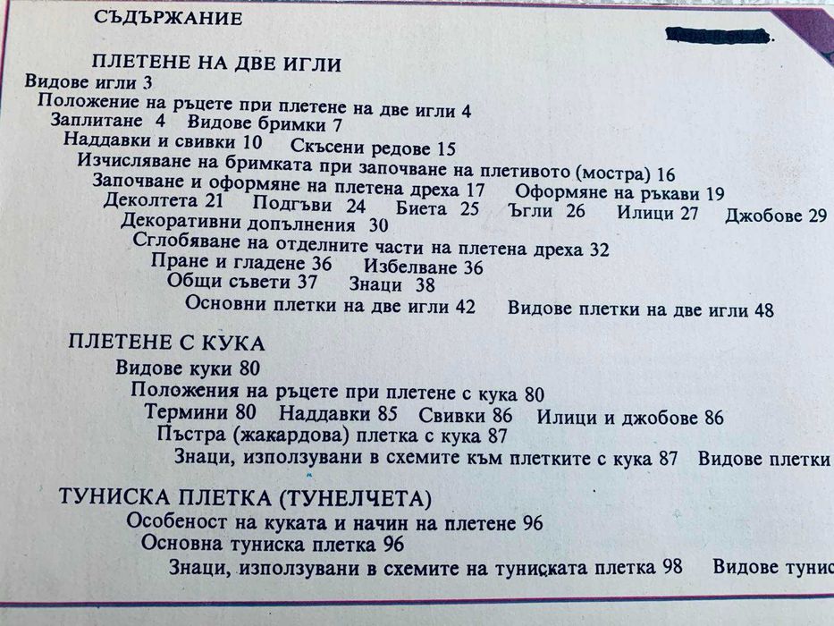 РЪКОВОДСТВО за видове плетки