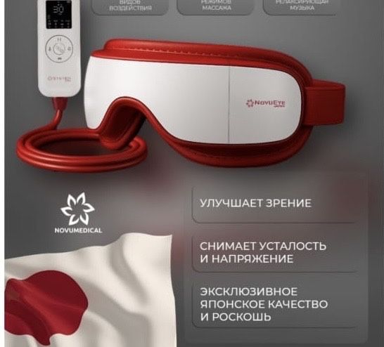 Массажер NovuEye очки