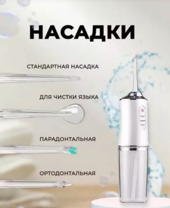 Ирригатор для зубов