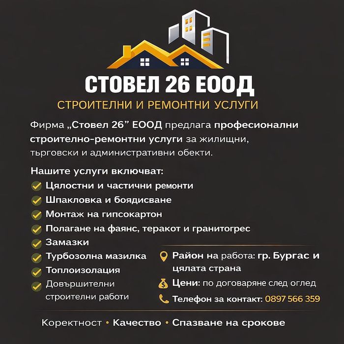 Строителни услуги