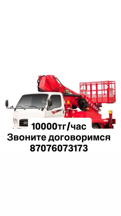Автовышка 10000тг / час