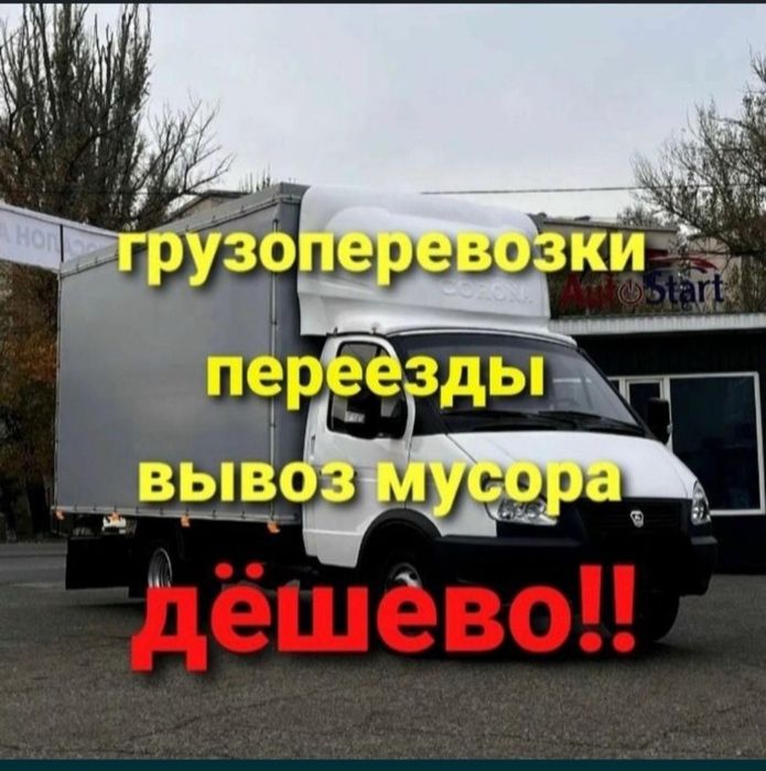 Газель, Грузоперевозки, Круглосуточно