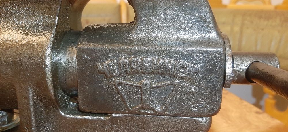 Тиски Челябинск 1965г