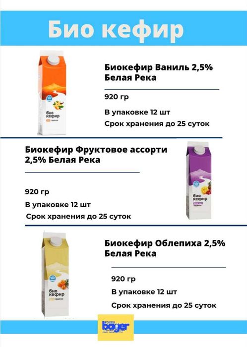 Биокефиры Белая Река