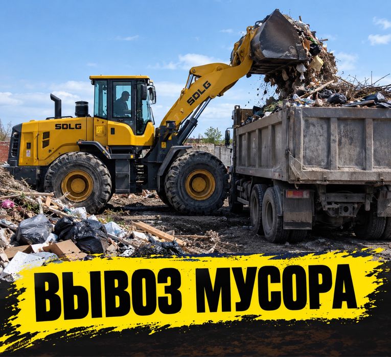 Услуги погрузчиков и самосвалов.вывоз мусора .