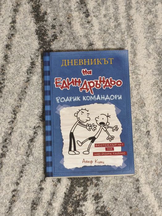 "Дневникът на един дръндьо" разпродажба !