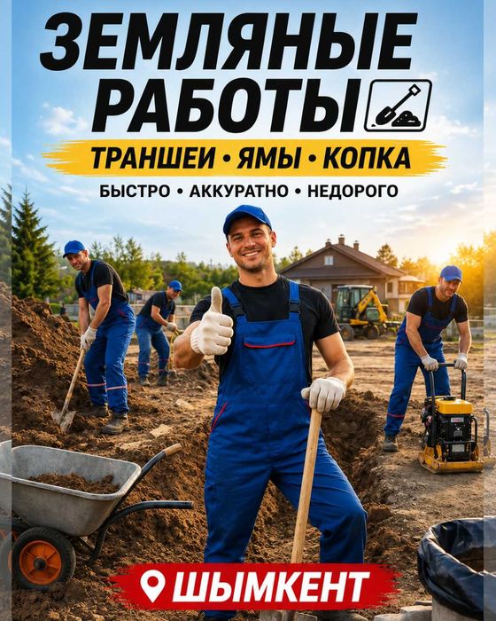 Копка траншей, ям, фундамента Земляные работы. Без выходных.