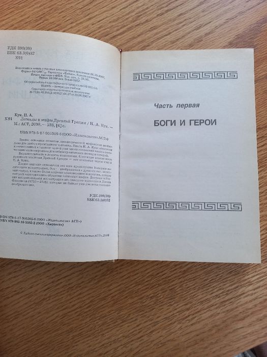 Легенды и мифы Древней Греции