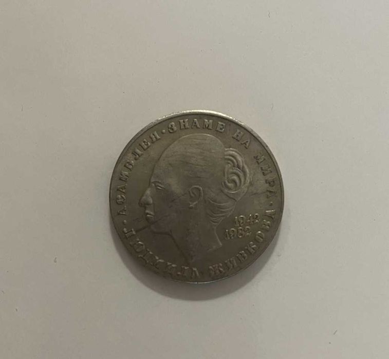 Копие на монета от 1982 година 20 лева Людмила Живкова