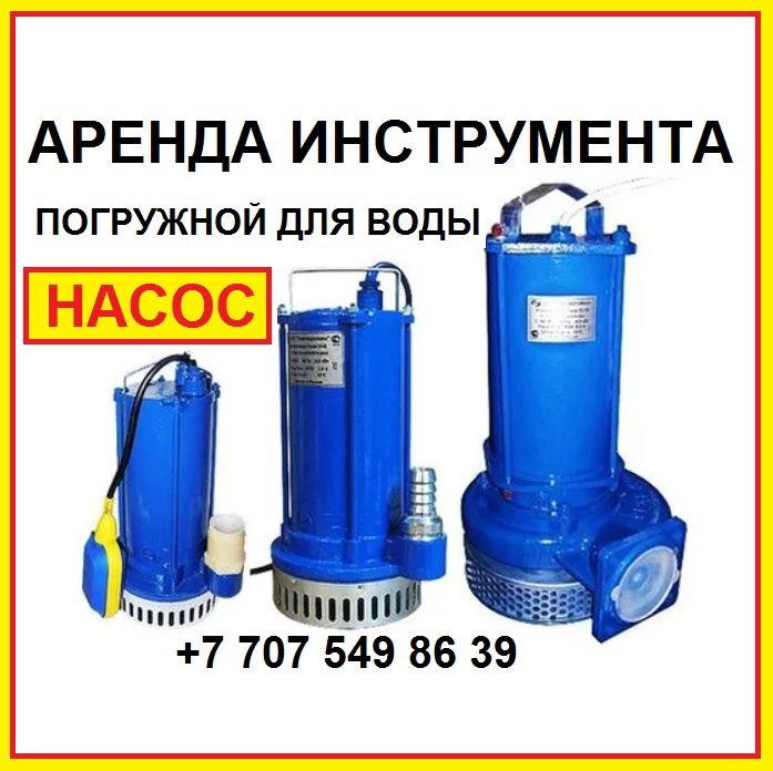 Аренда погружного насоса для откачки воды Аренда инструмента Помпа