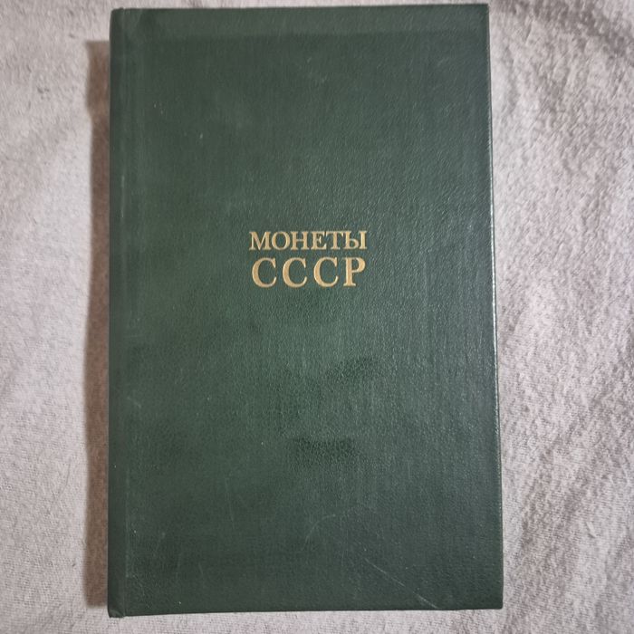 Монеты СССР А.А.Щелоков 1986г