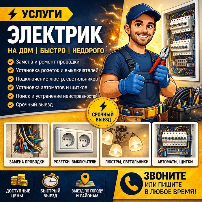 Услуги Электрика
