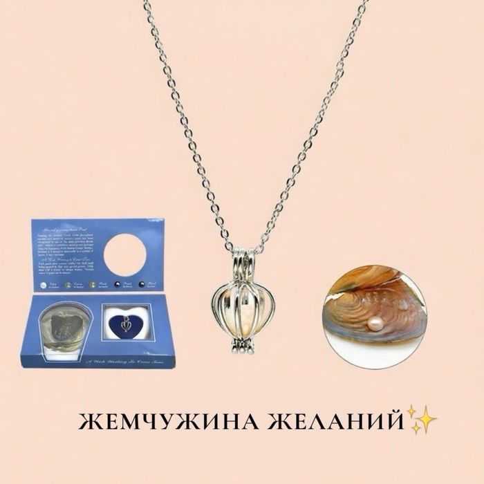 Жемчужина желаний