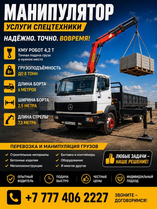 Услуги манипулятора