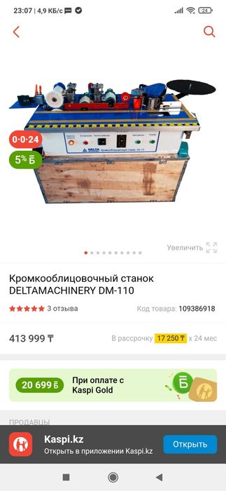 Продам кромказакатку
