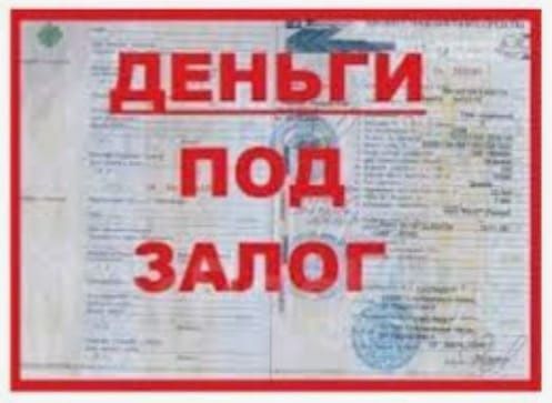 Деньги под залог недвижимости