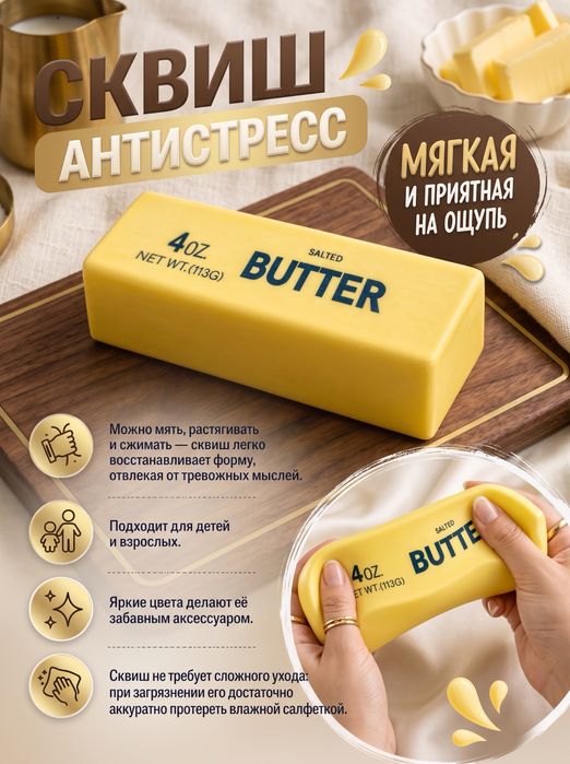 Сквиш-антистресс баттер (BUTTER)