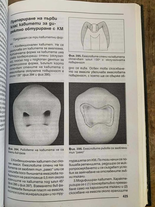 Кариесология и оперативно зъболечение