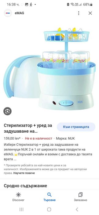 Стерилизатор+уред за задушаване NUK