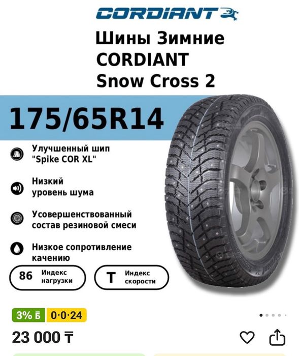 Шины Cordiant 175/65R14
