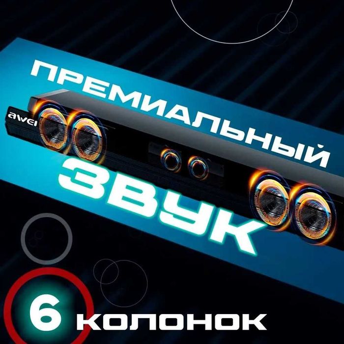 Саундбар Awei Y990 с мощным звуком 100W. Есть доставка