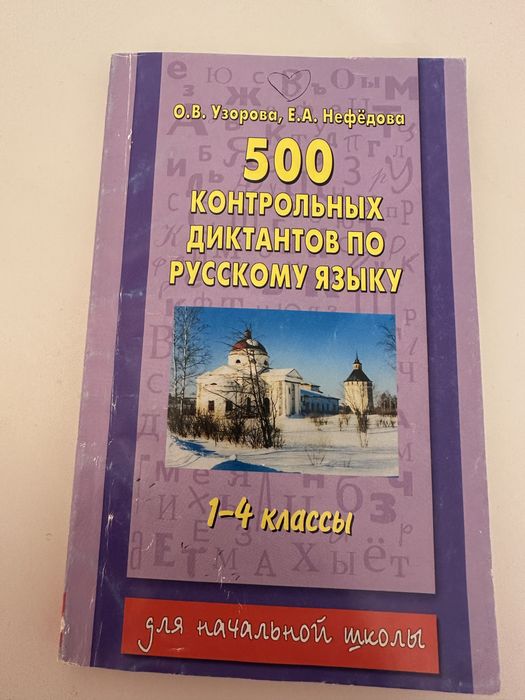 500 диктантов по русскому языку