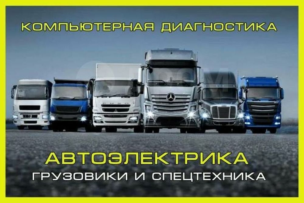 Работаем на выезд. 12-24 вольт