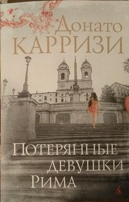 Книга   " Потерянные девушки рима". ДОНАТО КАРРИЗИ
