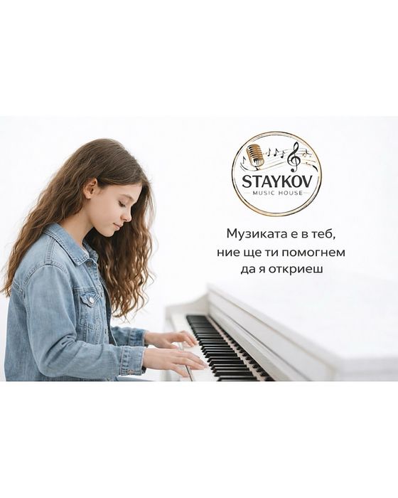 STAYKOV MUSIC HOUSE Музикална школа с пеене, пиано, китара, солфеж