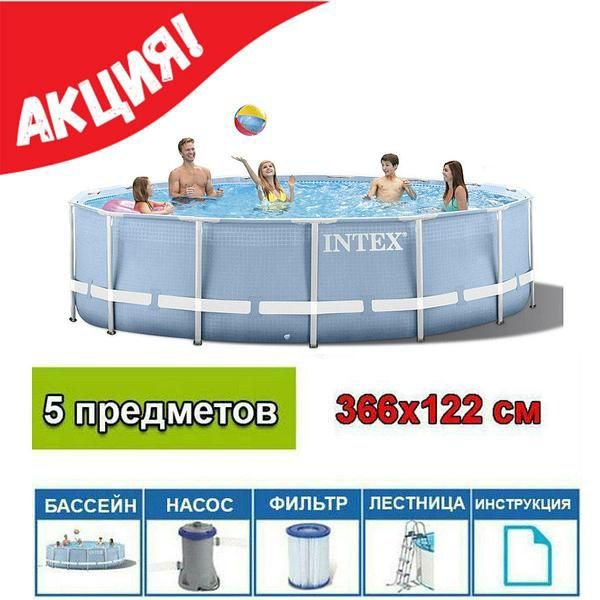 Basseyn Intex Karkasniy Prism Frame 366x122metr+FILTR bilan Narvon+DAS