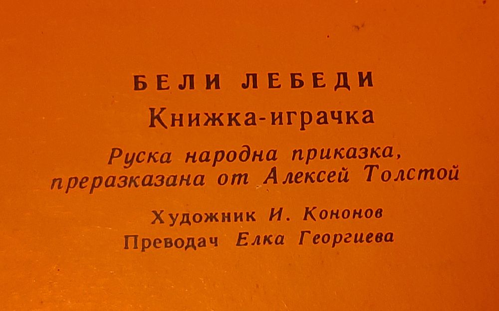 Ретро книжки ,,от миналото /сн1-20€/и магнитни масички за букви,кар