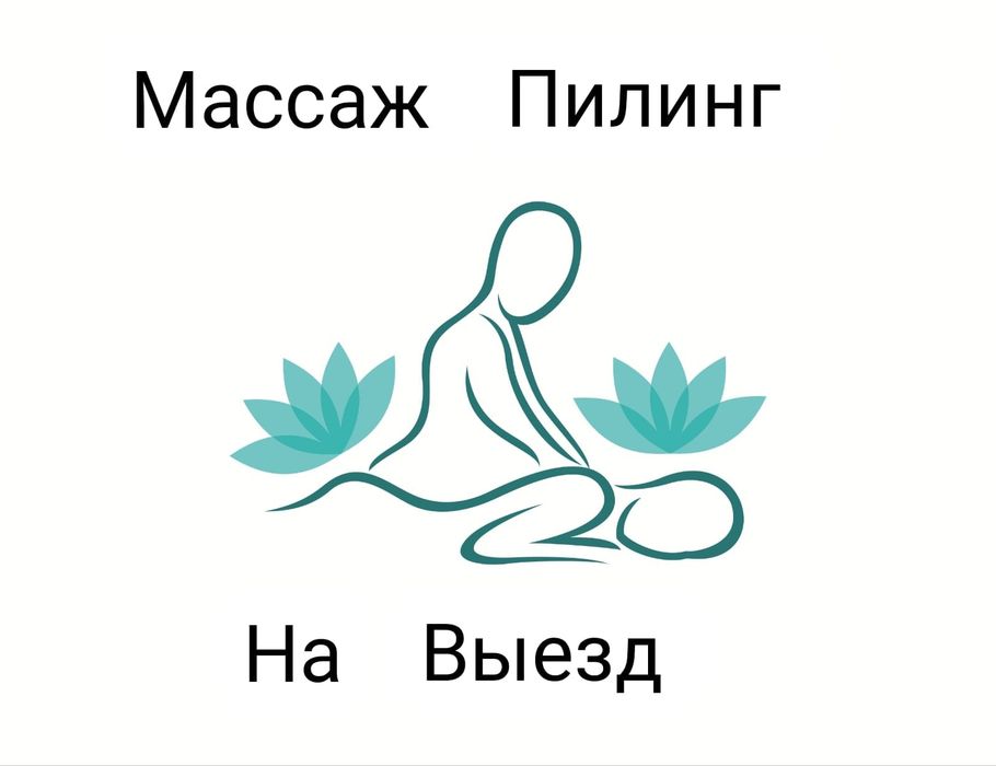 Массаж пилинг на выезд