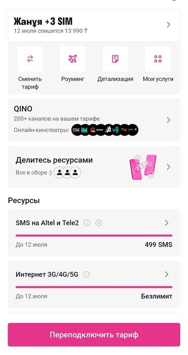 Добавлю в семейный тариф