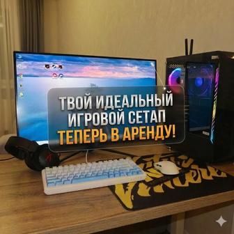 Аренда игрового ПК