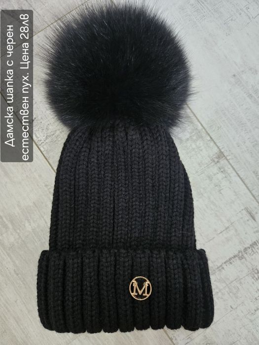 Шапки с естествен пух