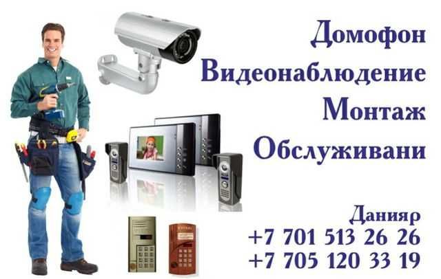 Ремонт и установка Домофон - Бытовая техника Астана на Olx