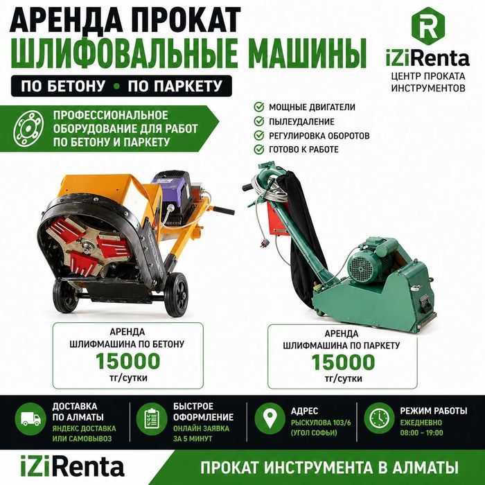 Аренда прокат шлифовальной машины по бетону | шлифмашина по паркету