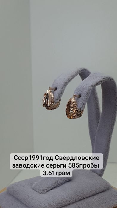 Ссср1991год Свердловские заводские серьги 585пробы 
3.61грам по вопрос