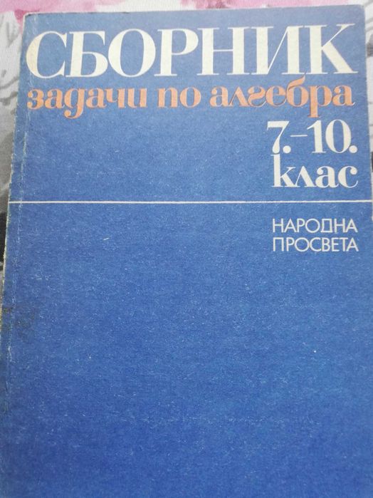 Сборник задачи по алгебра за 7-10 клас