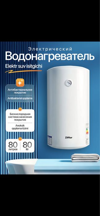 Электрический Водонагреватель ZIFFLER UZB 50 L и 80 L оптом и в роз!