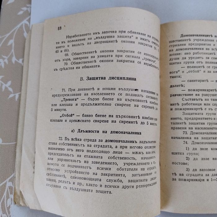 Антикварно упътване защита на населението при бомбардировки