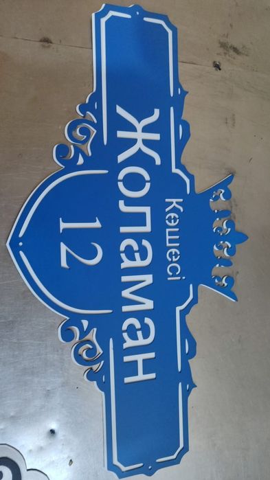 Табличка на забор