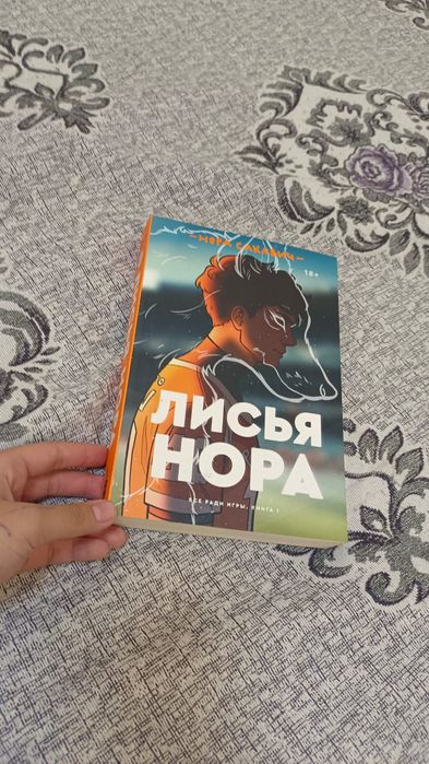 Продам книгу, лисья нора