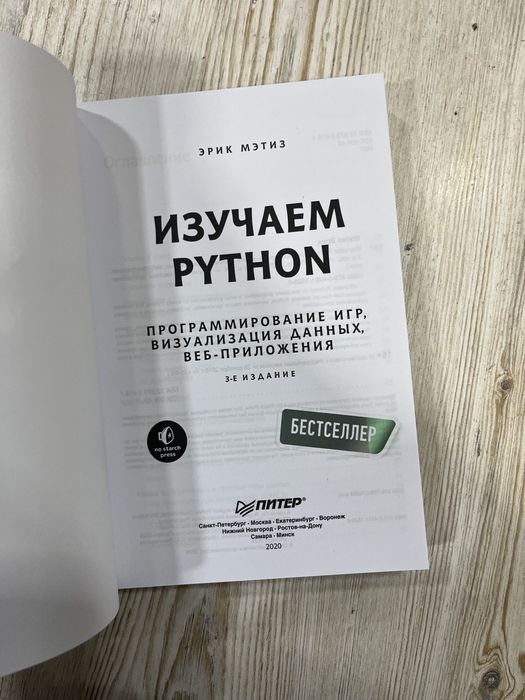 Эрик Мэтиз: Изучаем Python. Программирование игр, визуализация данных,