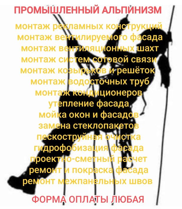 Промышленный альпинизм