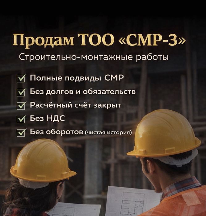 Продам ТОО СМР-3