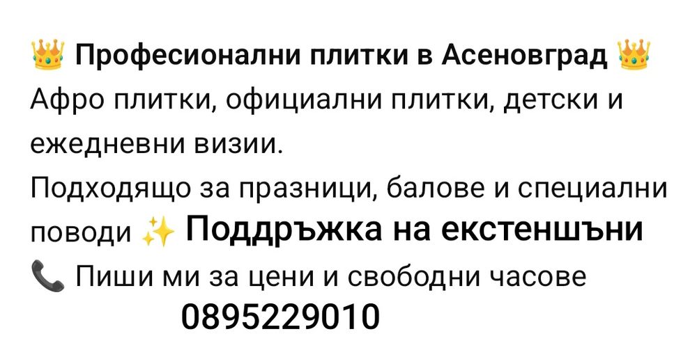 Плитки,къдрици,канекалон