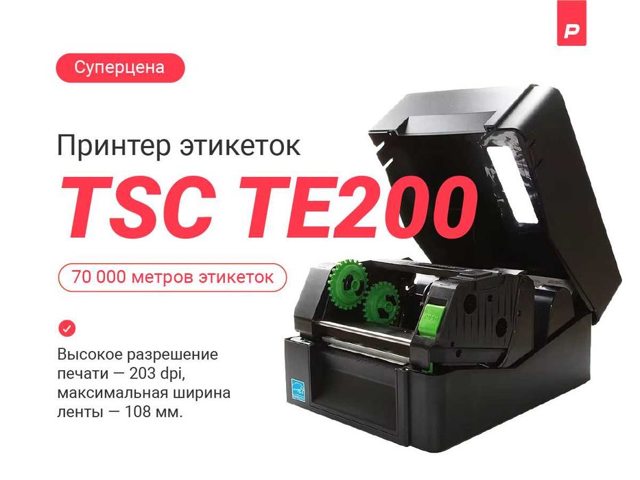 Термотрансферный принтер TSC TE-200